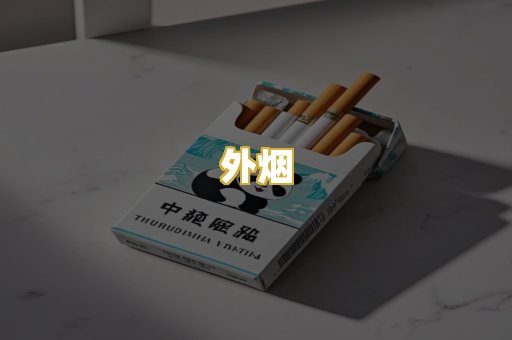 外烟